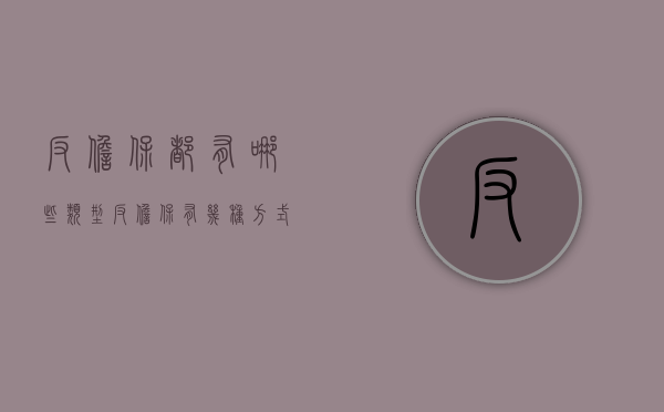 反担保都有哪些类型（反担保有几种方式）