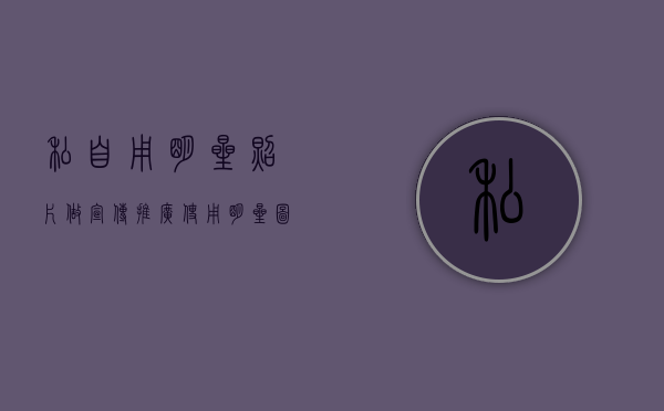 私自用明星照片做宣传推广（使用明星图片侵权吗）