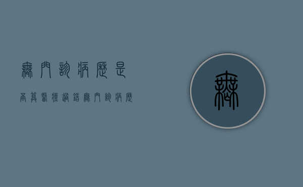 无门诊病历是否算医疗过错（无门诊病历的官司）