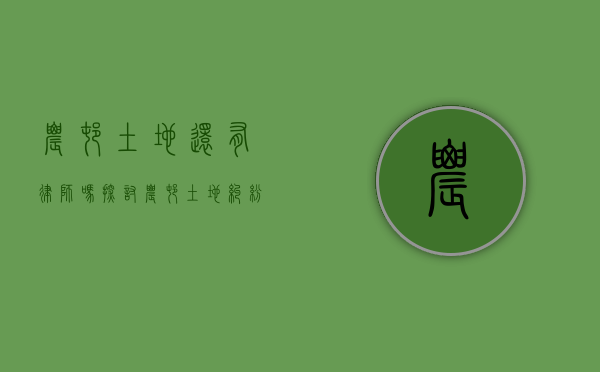 农村土地还有律师吗？探讨农村土地纠纷中的法律服务现状与未来