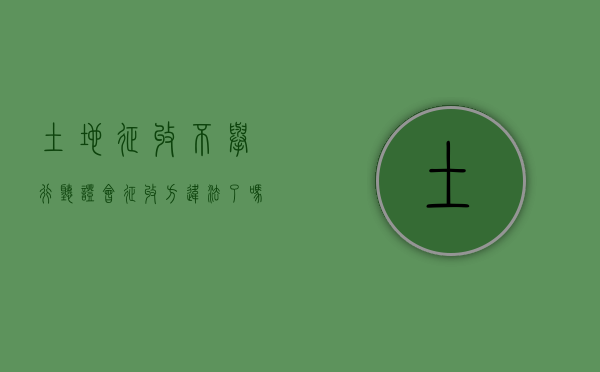 土地征收不举行听证会,征收方违法了吗（在征地过程中如何启动听证程序）