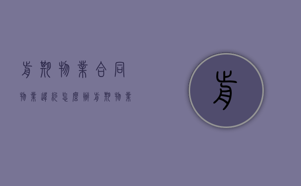 前期物业合同物业违约怎么办（前期物业合同违法）