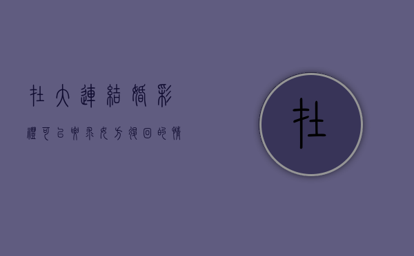 在大连结婚彩礼可以要求女方退回的情形有哪些（大连结婚给彩礼吗多少钱）
