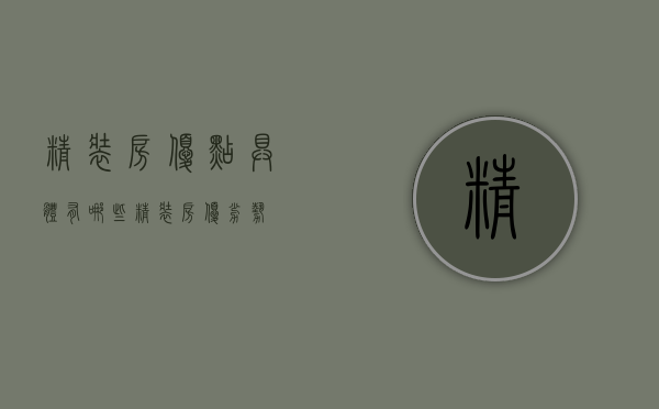 精装房优点具体有哪些（精装房优劣势）