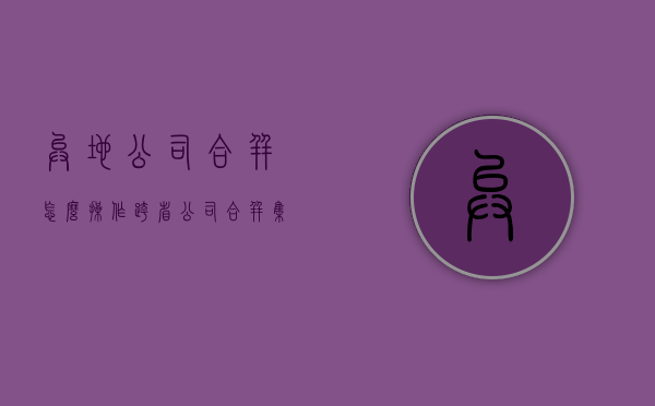 异地公司合并怎么操作（跨省公司合并集团公司）