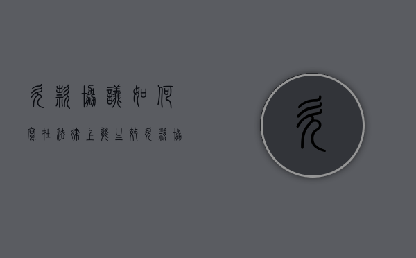 欠款协议如何写在法律上能生效（欠款协议如何写在法律上能生效呢）