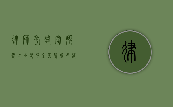 律师考试客观题占多少分？全面解析考试结构与备考策略