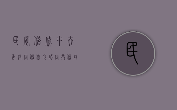 民间借贷中夫妻共同债务的认定共债共签（民间借贷中夫妻共同债务的认定标准）