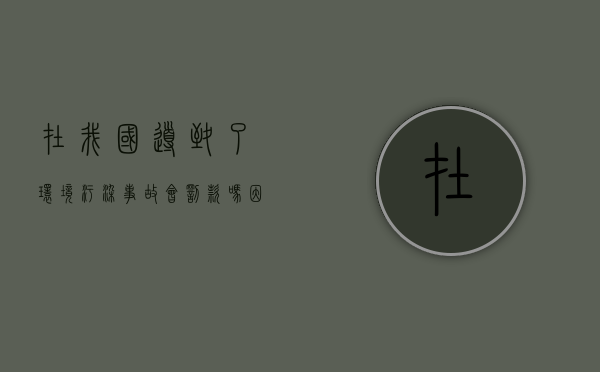 在我国导致了环境污染事故会罚款吗（因污染环境造成损害的,污染者）
