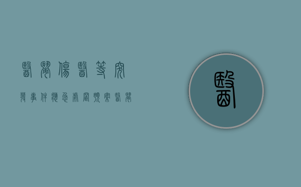 医闹伤医等突发事件应急处置预案（医闹现象和伤医现象出现的原因）