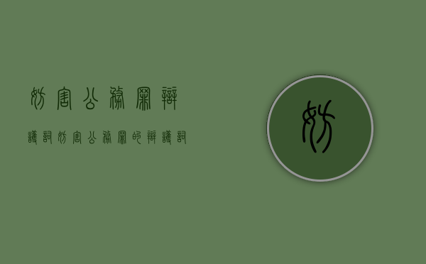 妨害公务罪辩护词（妨害公务罪的辩护词）
