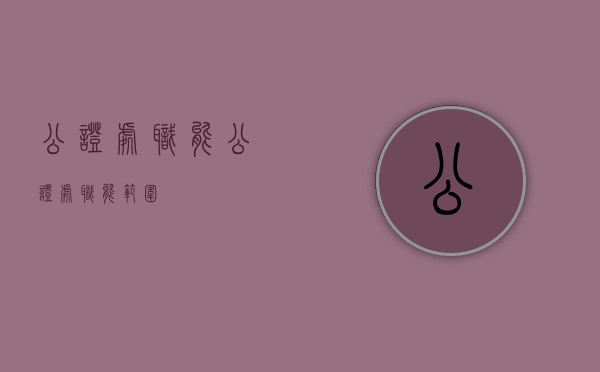 公证处职能（公证处职能范围）