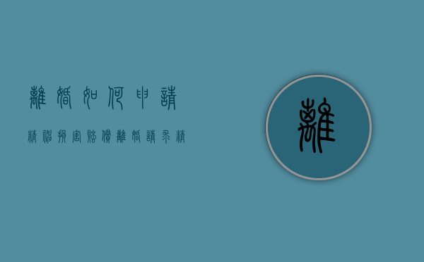 离婚如何申请精神损害赔偿（离婚请求精神损害赔偿的起诉范文）