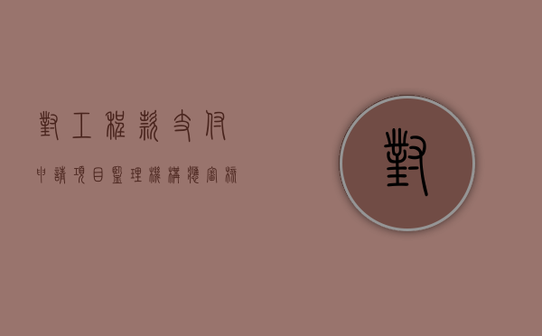 对工程款支付申请项目监理机构应审核的内容有哪些（工程款支付申请表适用于向监理工程师申请支付的）