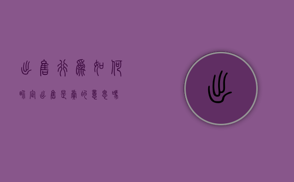 出售行为如何界定（出售是卖的意思吗）