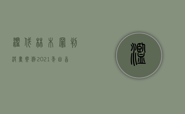 滥伐林木罪判决书案例2021年(自首)（滥伐林木罪判决书案例顺昌县）