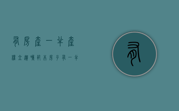 有房产一半产权立遗嘱范本（房子有一半是遗产,可以买卖吗）