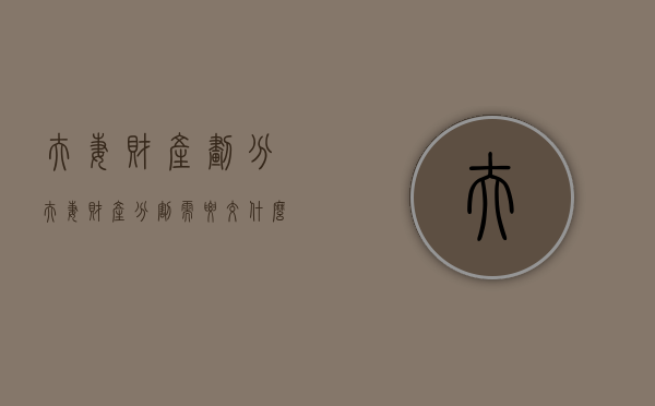 夫妻财产划分（夫妻财产分割需要交什么税费）