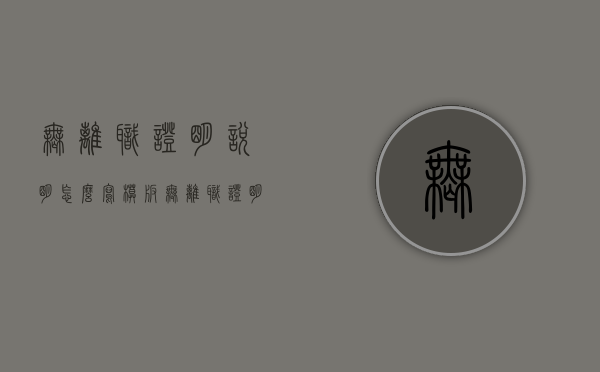 无离职证明说明怎么写模板（无离职证明说明应该跟谁签字）