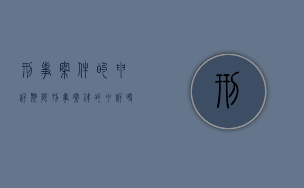 刑事案件的申诉期限（刑事案件的申诉时效）