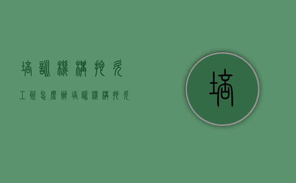 培训机构拖欠工资怎么办（培训机构拖欠工资怎么办理退款）
