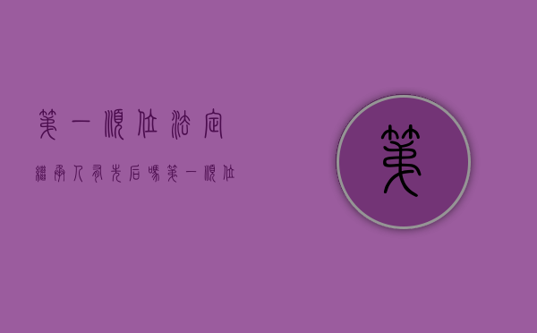 第一顺位法定继承人有先后吗（第一顺位的法定继承人）