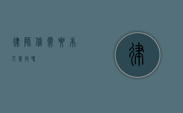 律师信需要本人签收吗？