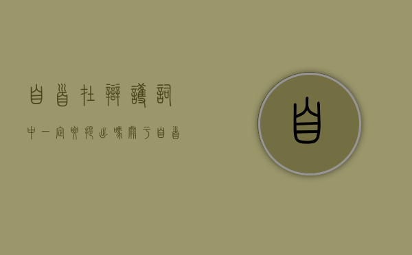 自首在辩护词中一定要提出吗（关于自首情节的认定有哪些）