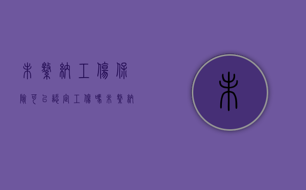 未缴纳工伤保险可以认定工伤吗（未缴纳工伤保险谁承担责任）