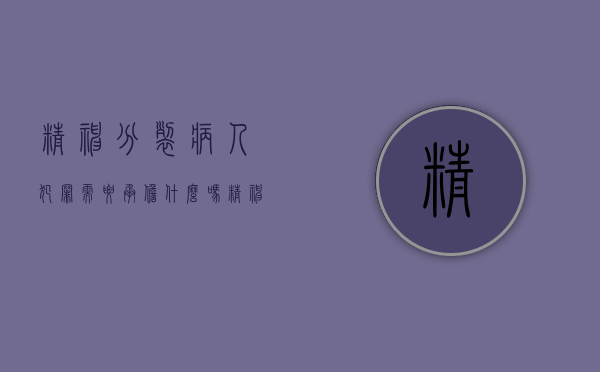 精神分裂病人犯罪需要承担什么吗（精神病人犯病的前兆）