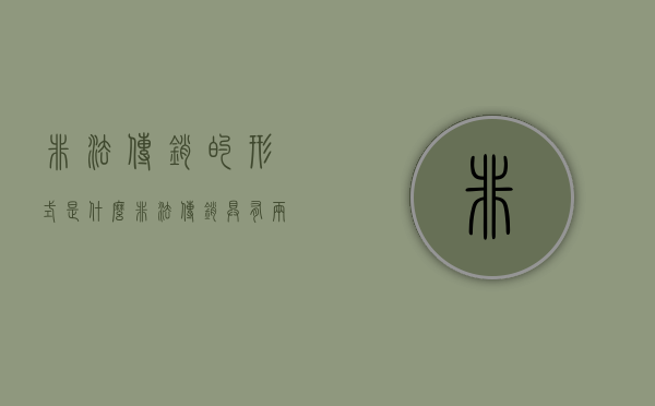 非法传销的形式是什么（非法传销具有两个明显特征）