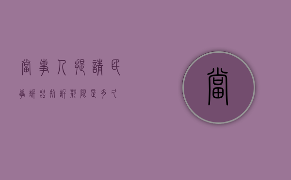 当事人提请民事诉讼抗诉期限是多久