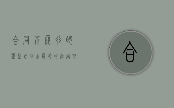 合同不履行的类型（合同不履行的法定理由）