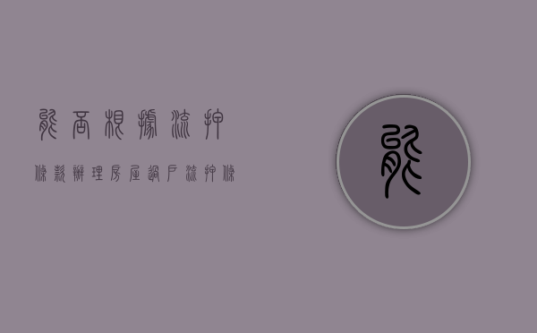 能否根据流押条款办理房屋过户（流押条款例子）