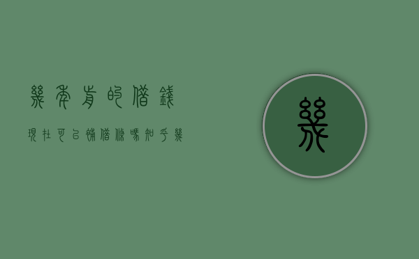 几年前的借钱现在可以补借条吗知乎（几年前借的钱怎么补写借条）
