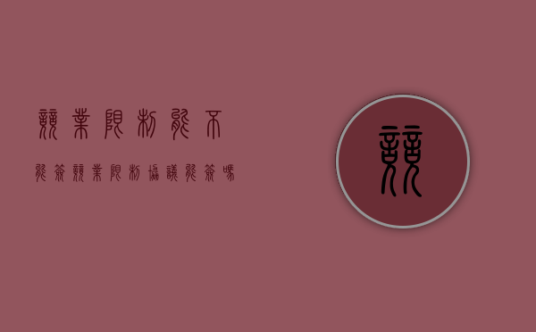 竞业限制能不能签（竞业限制协议能签吗）