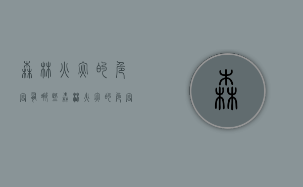 森林火灾的危害有哪些（森林火灾的危害有哪些 英文）