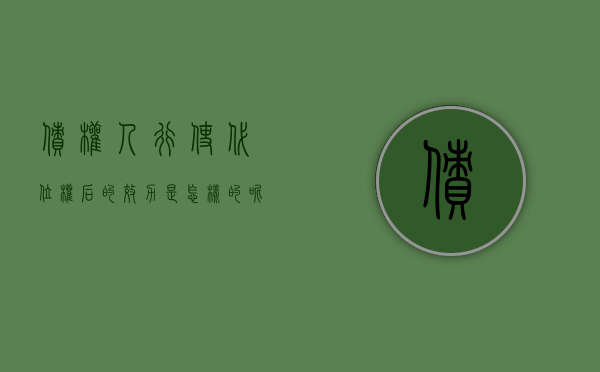 债权人行使代位权后的效力是怎样的呢（债权人代位权行使后产生哪些法律后果）