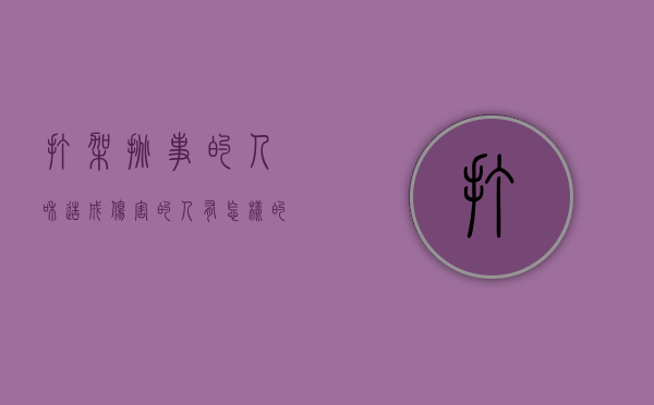 打架挑事的人和造成伤害的人有怎样的责任划分