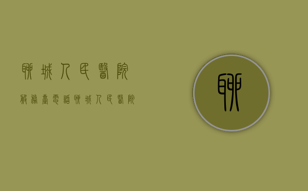 聊城人民医院服务台电话（聊城人民医院投诉电话号码是多少）