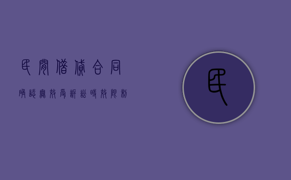 民间借贷合同确认无效受诉讼时效限制吗（民间借贷合同认定无效）