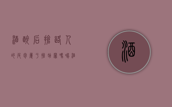 酒醉后抢路人的皮包属于抢劫罪吗（喝酒后抢劫够不构成抢劫罪）