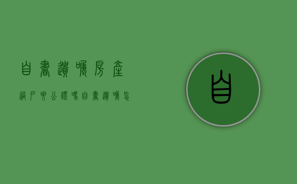 自书遗嘱房产过户要公证吗（自书遗嘱怎么房产过户）