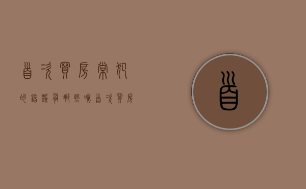 首次买房常犯的错误有哪些呢（首次买房常犯的错误有哪些问题）