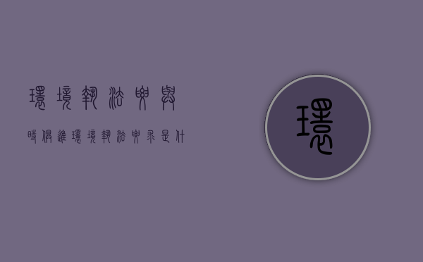 环境执法要与时俱进（环境执法要求是什么）