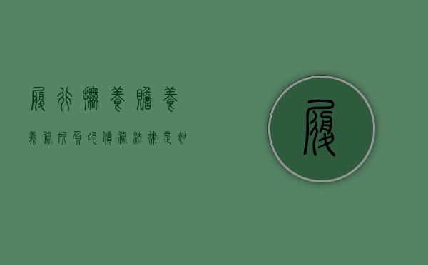 履行抚养、赡养义务所负的债务法律是如何规定的（抚养义务和赡养义务）