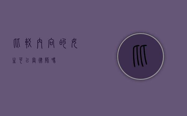 比较内向的女生可以当律师吗？