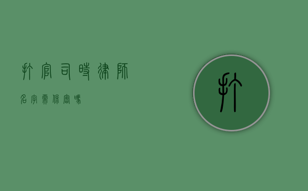 打官司时律师名字需保密吗？
