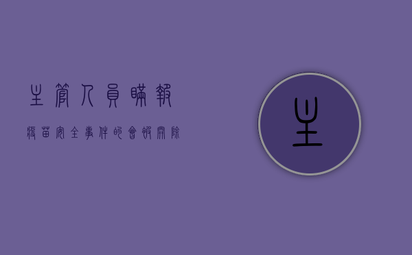 主管人员瞒报疫苗安全事件的,会被开除吗（谎报已经接种疫苗的后果）
