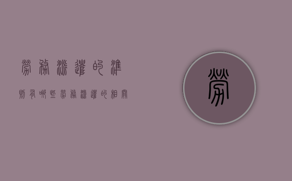 劳务派遣的准则有哪些（劳务派遣的相关规定）